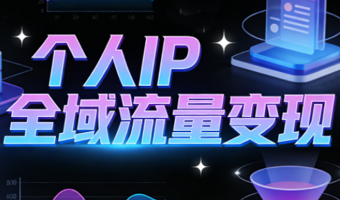 萌神老师·抖音个人IP全域流量变现进阶课(更新6月)-桀创项目掘金社