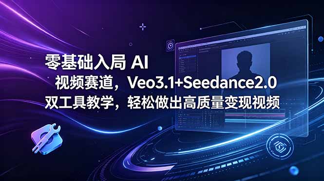 零基础入局 AI 视频赛道，Veo3.1+Seedance2.0 双工具教学，轻松做出高质量变现视频-桀创项目掘金社