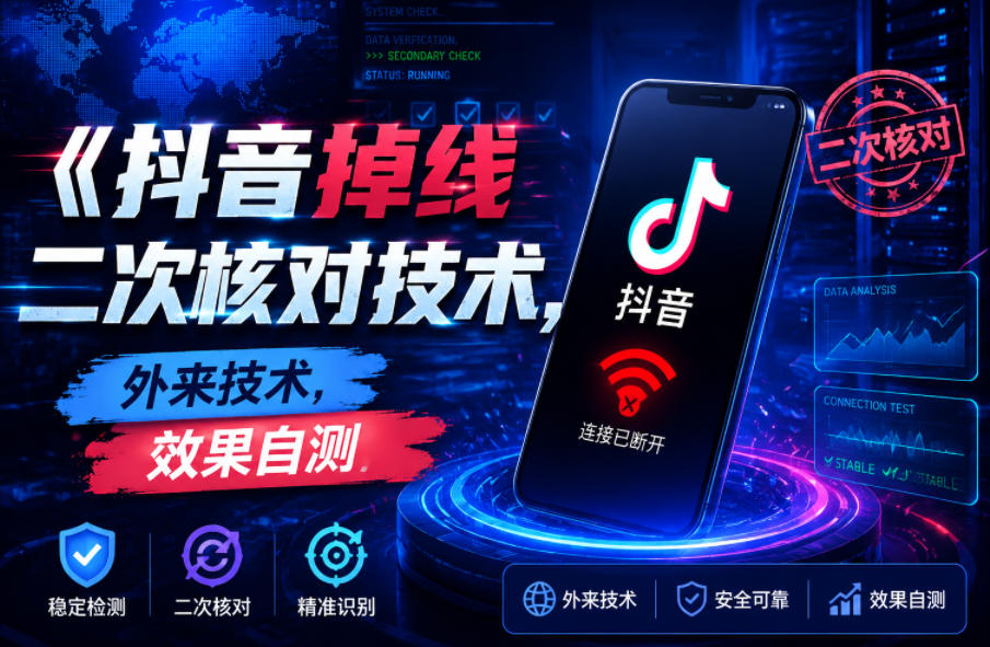 抖音掉线二次核对技术,外来技术,效果自测-桀创项目掘金社