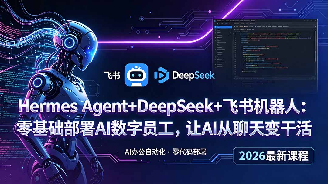 Hermes Agent+DeepSeek+飞书机器人:零基础部署AI数字员工,让AI从聊天变干活-桀创项目掘金社