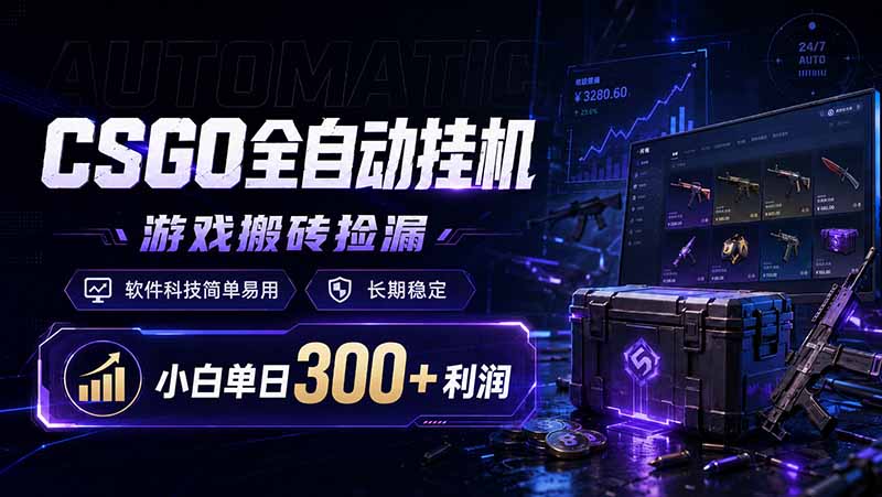 CSGO全自动挂机，游戏搬砖捡漏，软件科技简单易用，长期稳定，小白单日300+利润-桀创项目掘金社