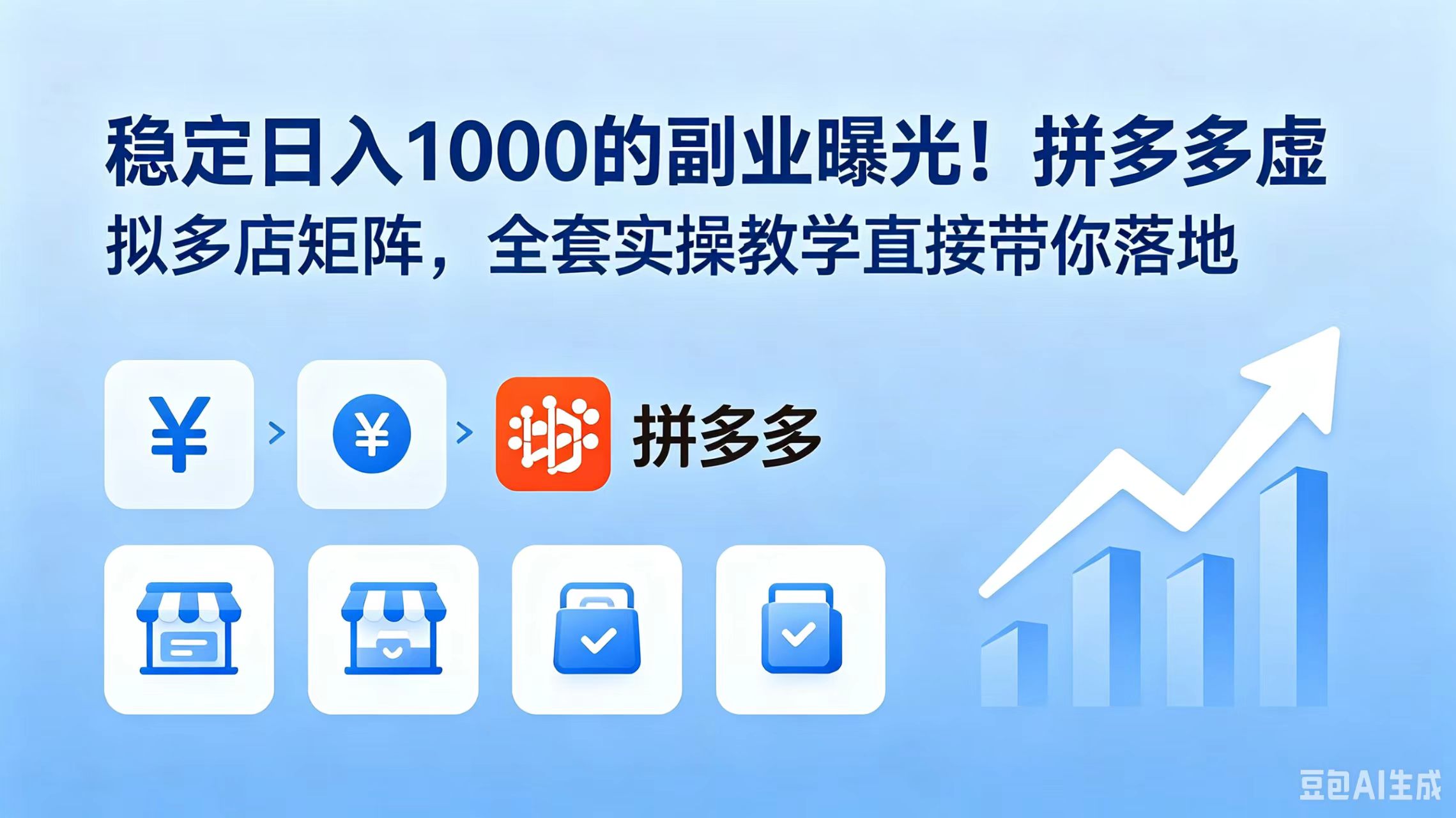 稳定日入 1000 的副业曝光!拼多多虚拟多店矩阵,全套实操教学直接带你落地-桀创项目掘金社