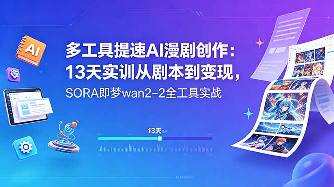 多工具提速AI漫剧创作:13天实训从剧本到变现,SORA即梦wan2-2全工具实战-桀创项目掘金社
