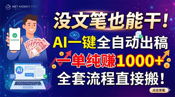 没文笔也能干！AI一键全自动出稿，一单纯赚1000+，全套流程直接搬！-桀创项目掘金社