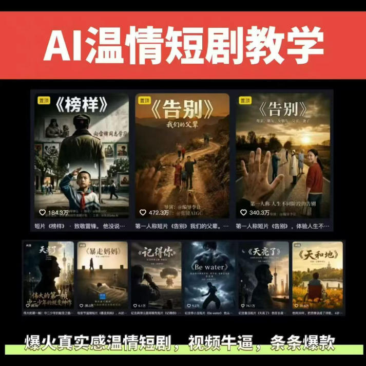 抖音58W粉丝博主的AI温情短剧玩法,条条爆款,伙伴计划+精选独家收益,商单收徒等(更新6月)-桀创项目掘金社