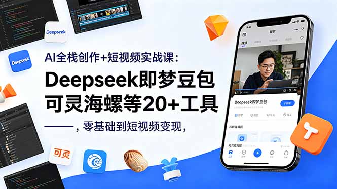 AI全栈创作+短视频实战课：Deepseek即梦豆包可灵海螺等20+工具，零基础到短视频变现-桀创项目掘金社