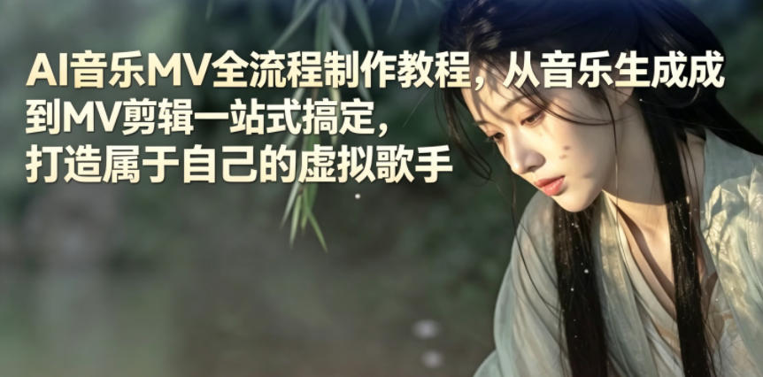 AI音乐MV全流程制作教程,从音乐生成到MV剪辑一站式搞定,打造属于自己的虚拟歌手-桀创项目掘金社
