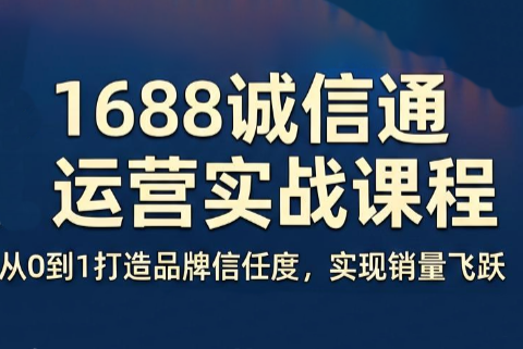 看山老师·阿里巴巴1688诚信通运营课程-桀创项目掘金社