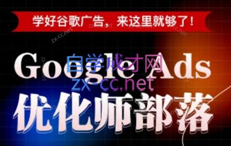 孙谦老师·Google Ads优化师部落视频学习课程(更新2026)-桀创项目掘金社