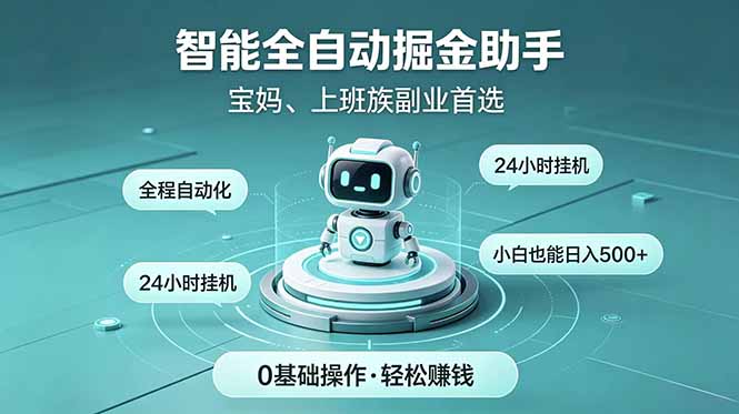 智能全自动运行,24小时持续创收!新手零门槛直接入局,碎片时间就能做,每日稳定增收500+-桀创项目掘金社