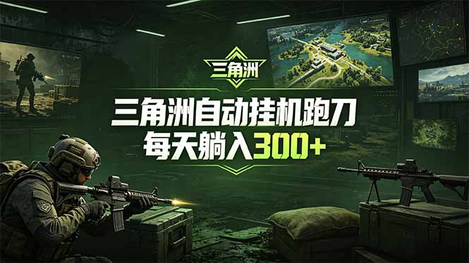 最新版全自动脚本,全程托管,省心省力,日均躺赚300+。-桀创项目掘金社