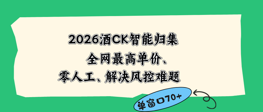 2026最新版酒店CK 智能归集玩法 最高单价、零成本、零人工 操作、解决风控难题-桀创项目掘金社