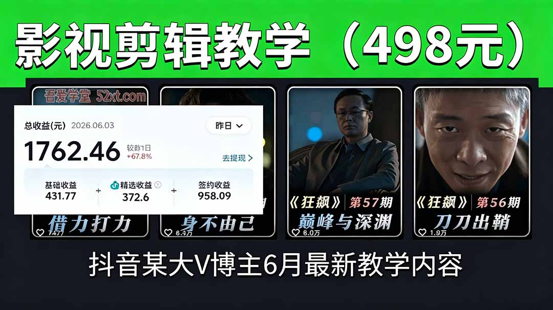 抖音大V博主6月影视剪辑教学,素材处理+二次剪辑+爆款文案全流程,可做独家精选分成计划等-桀创项目掘金社