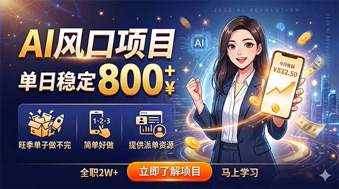 AI风口项目,单日稳定800+,旺季单子做不完,简单好做,提供派单资源-桀创项目掘金社