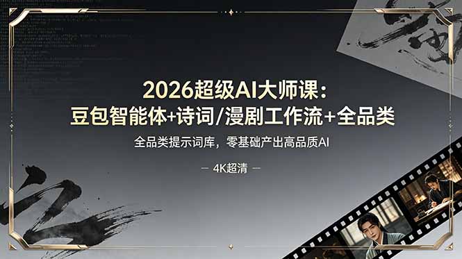 2026超级AI大师课:豆包智能体+诗词/漫剧工作流+全品类提示词库,零基础产出高品质AI-桀创项目掘金社
