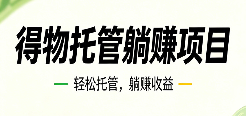26年6月必做！得物视频激励项目，全自动运营单号月利润3600+-桀创项目掘金社