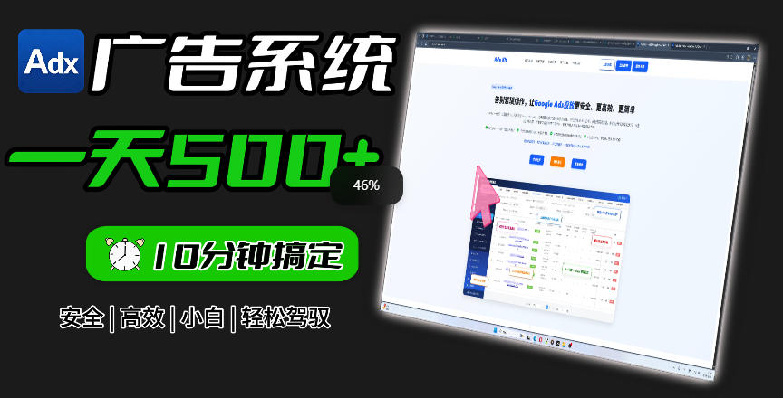 Adxkit国外广告联盟系统,一天上500+广告,让你的投放更加高效简单!-桀创项目掘金社