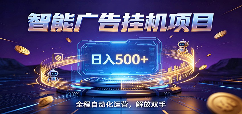 全自动广告挂机副业 日入500+，零门槛24小时无人值守被动创收项目-桀创项目掘金社