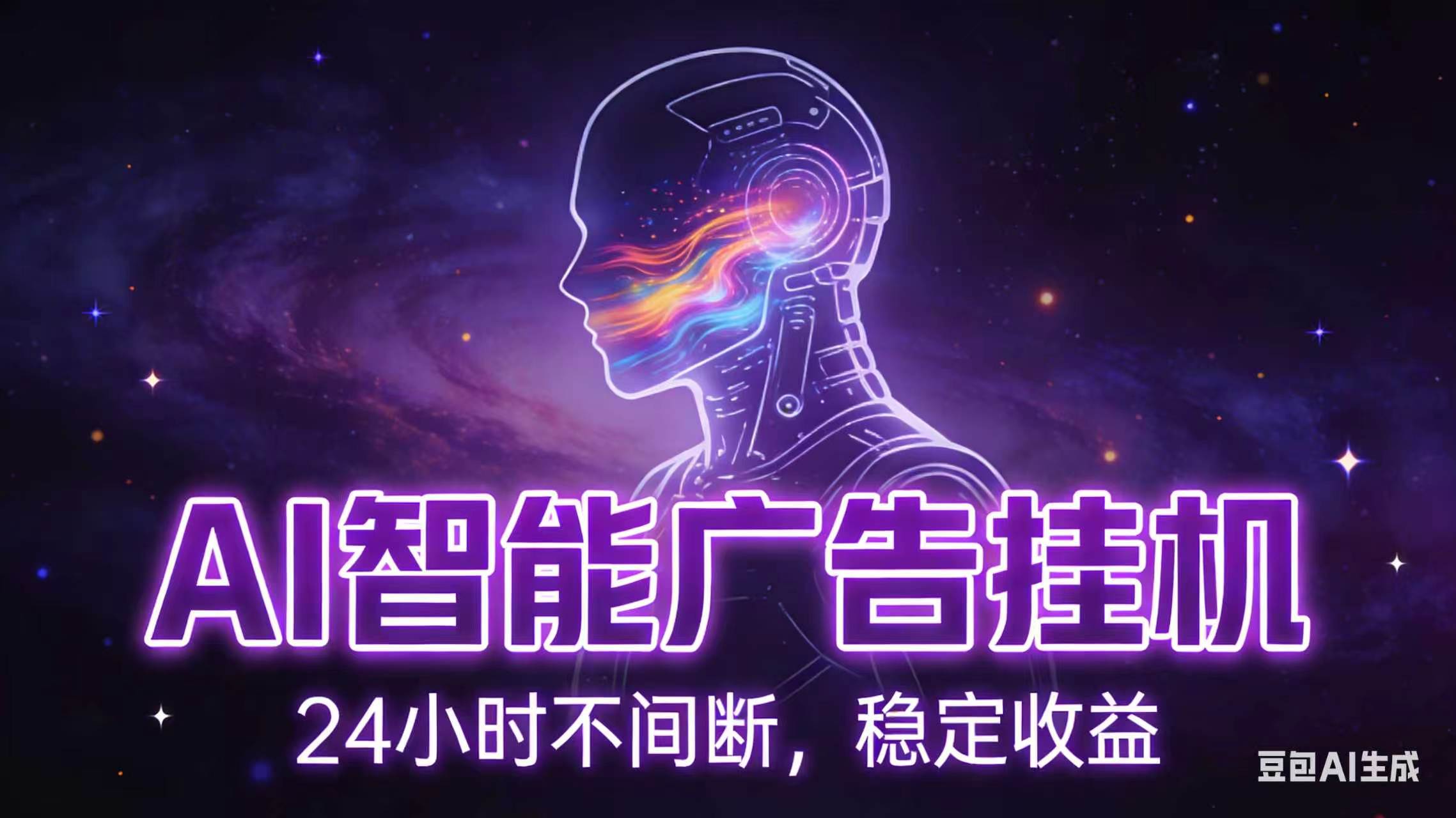 AI智能广告全自动挂机,全自动化运行,适合小白,宝妈,有主业人群,全程扶持搭健一套流程-桀创项目掘金社