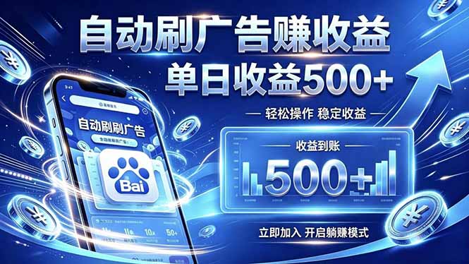居家线上广告轻任务，空闲时间轻松增收，操作流程简单易懂，零基础小白也能快速上手-桀创项目掘金社