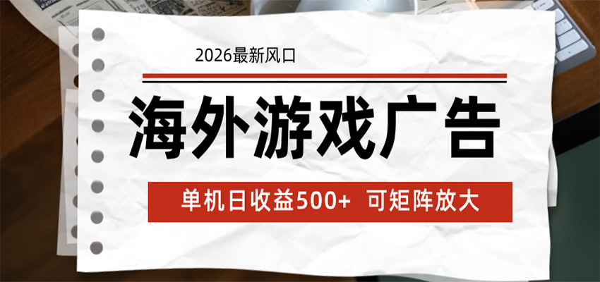 海外游戏广告 2026最新风口 24小时全自动脚本运行 单机日收益500+ 可矩阵放大-桀创项目掘金社