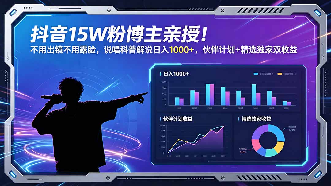 抖音15W粉博主亲授!不用出镜不用露脸,说唱科普解说日入1000+,伙伴计划+精选独家双收益-桀创项目掘金社