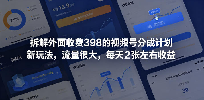 拆解外面收费398的视频号分成计划新玩法,流量很大,每天2张左右收益-桀创项目掘金社