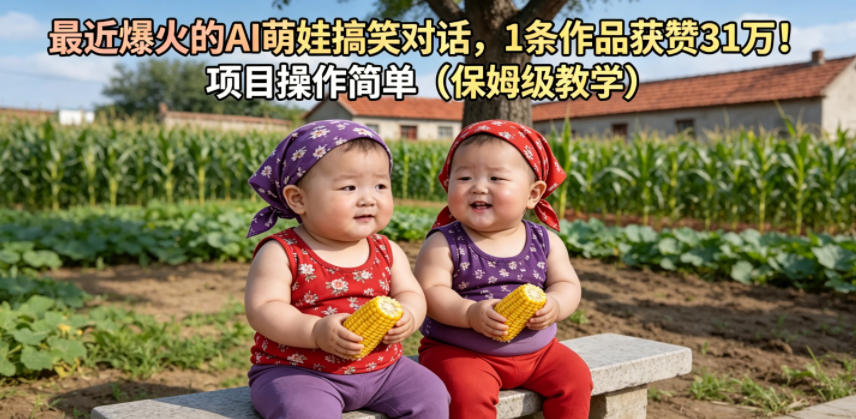 最近爆火的AI萌娃搞笑对话，1条作品获赞31W，项目操作简单(保姆级教学)-桀创项目掘金社