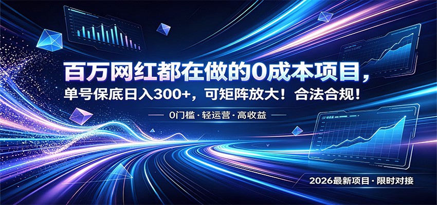 百万网红都在做的0成本项目，单号保底日入300+，可矩阵放大！合法合规！-桀创项目掘金社