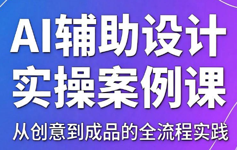 叶老师·AI辅助设计实操案例课-桀创项目掘金社