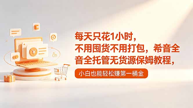 每天只花1小时,不用囤货不用打包,希音全托管无货源保姆教程,小白也能轻松赚第一桶金-桀创项目掘金社