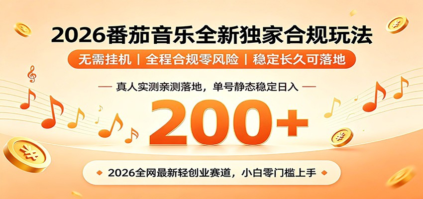 番茄音乐2026最新独家玩法 不挂机不违规 单号实测落地日收200+-桀创项目掘金社