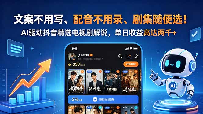 文案不用写、配音不用录、剧集随便选!AI驱动抖音精选电视剧解说,单日收益高达两千+-桀创项目掘金社