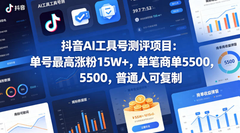 抖音AI工具号测评项目,单号最高涨粉15W+,单笔商单5.5k,也可进伙伴计划,普通人可复制(更新5月)-桀创项目掘金社