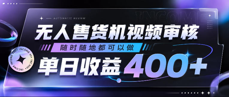 无人售货机视频审核，随时随地都可以做，单日收益400+，有手就行，人人可做【揭秘】-桀创项目掘金社