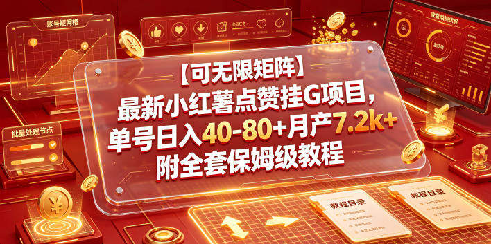 【可无限矩阵】最新小红薯点赞挂G项目,单号日入40-80+月产7.2k+附全套保姆级教程【揭秘】-桀创项目掘金社