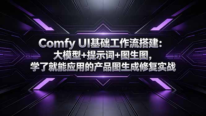 Comfy UI基础工作流搭建：大模型+提示词+图生图，学了就能应用的产品图生成修复实战-桀创项目掘金社