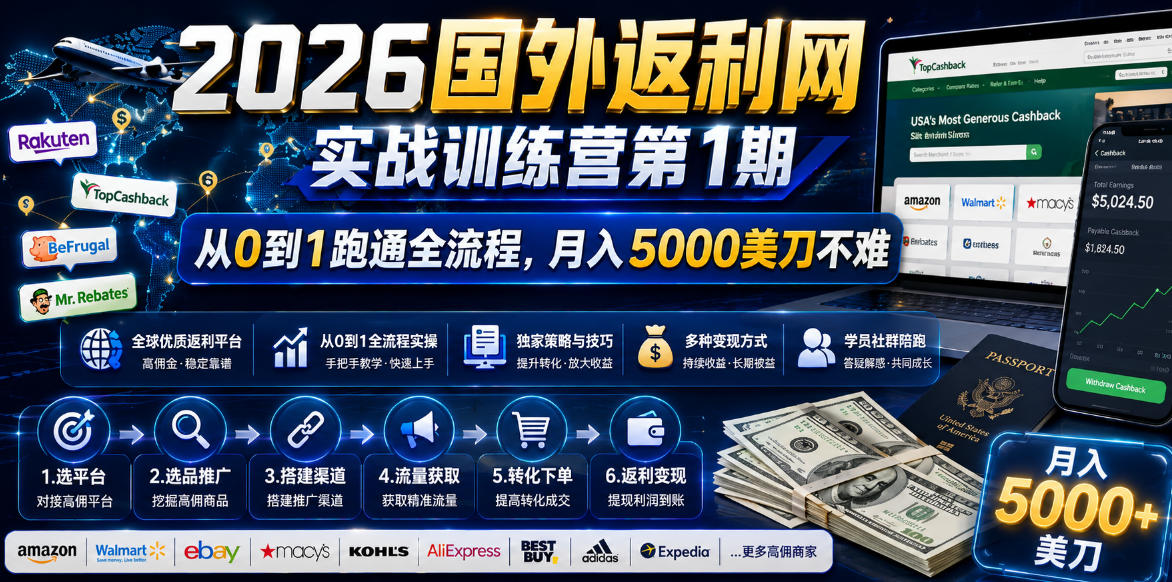 2026国外返利网实战变现营-第一期,从零拆解项目逻辑与流程,跑通完整变现链路,月入5000美金-桀创项目掘金社