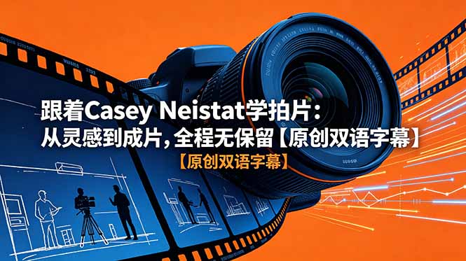跟着 Casey Neistat 学拍片:从灵感到成片,全程无保留【原创双语字幕】-桀创项目掘金社