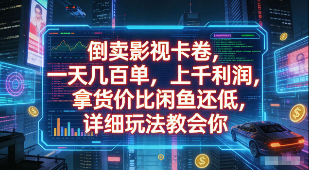 倒卖影视卡卷,拿货价比闲鱼还低,一天几百单,单日1k+利润,详细玩法教会你【揭秘】-桀创项目掘金社