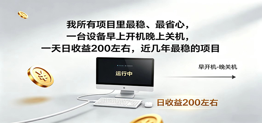 近年最稳挂机副业,一台设备轻松增收,早开晚关,电脑挂机每日稳定收益200+-桀创项目掘金社