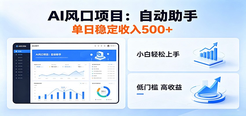 全新AI自动助手项目,低门槛入局,每日稳定收益500以上-桀创项目掘金社