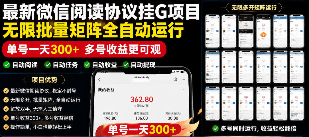 外面收费3999的最新微信阅读协议挂G项目,无限批量矩阵全自动运行,单号一天300+【脚本+使用教程】【揭秘】-桀创项目掘金社