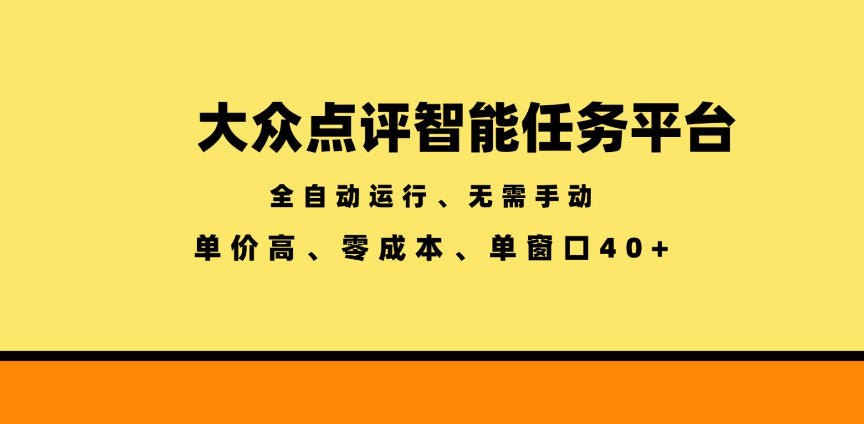大众点评智能任务平台,全自动运行、无需手动,单价高、零成本、单窗口40+【揭秘】-桀创项目掘金社