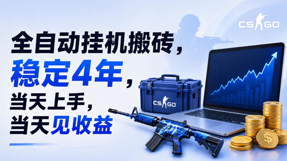 全自动挂G搬砖，稳定4年，当天上手，当天见收益，支持手机与电脑操作【揭秘】-桀创项目掘金社