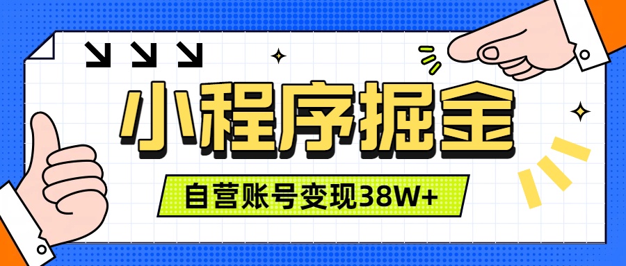 微信小程序掘金，团队自营小程序累计变现38W+，稳定运营三年，一部手机即可操作-桀创项目掘金社