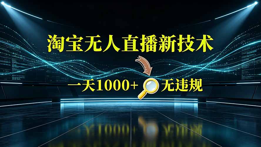 淘宝偷偷开了“后门”，懂的人已经日入2K+了，无人直播无违规-桀创项目掘金社