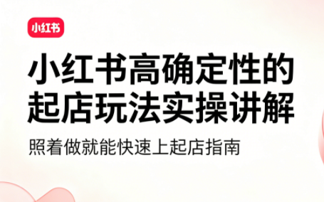吕承洺·小红书高确定性爆款二创实操玩法-桀创项目掘金社
