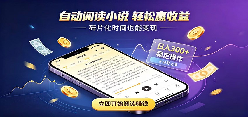 挂机看小说，全程自动运行不费精力，每日稳定赚三百-桀创项目掘金社