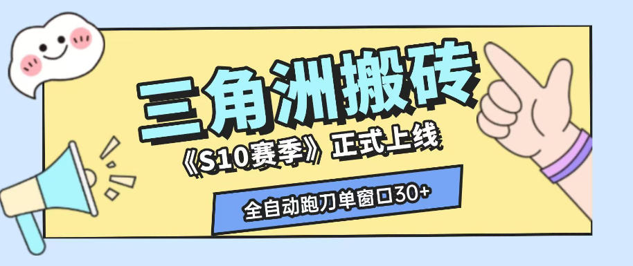 三角洲S10赛季全自动ai真人跑刀玩法,全自动搬砖单窗口30+,可矩阵放大收益【揭秘】-桀创项目掘金社